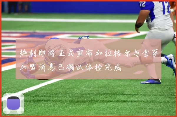 热刺即将正式宣布加拉格尔与索萨加盟消息已确认体检完成