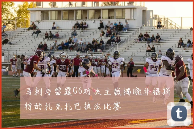 马刺与雷霆G6对决主裁揭晓非福斯特的扎克扎巴执法比赛