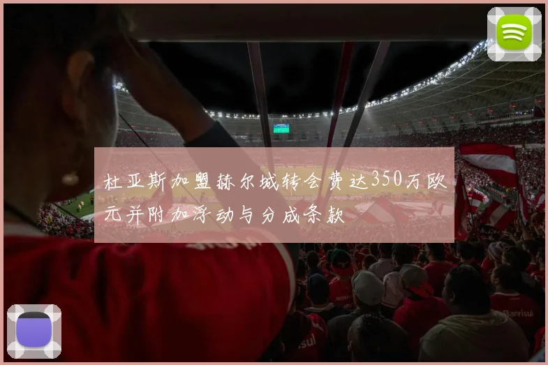 杜亚斯加盟赫尔城转会费达350万欧元并附加浮动与分成条款