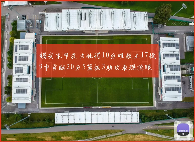 锡安末节发力独得10分难救主17投9中贡献20分5篮板3助攻表现抢眼