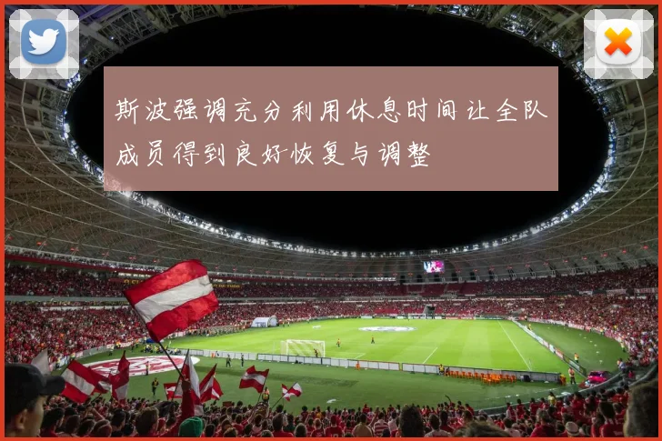 斯波强调充分利用休息时间让全队成员得到良好恢复与调整