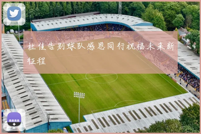 杜佳告别球队感恩同行祝福未来新征程