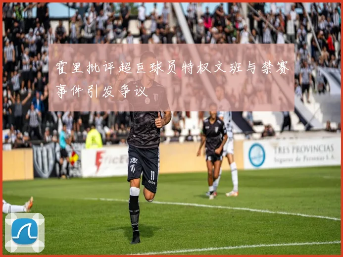 霍里批评超巨球员特权文班与禁赛事件引发争议