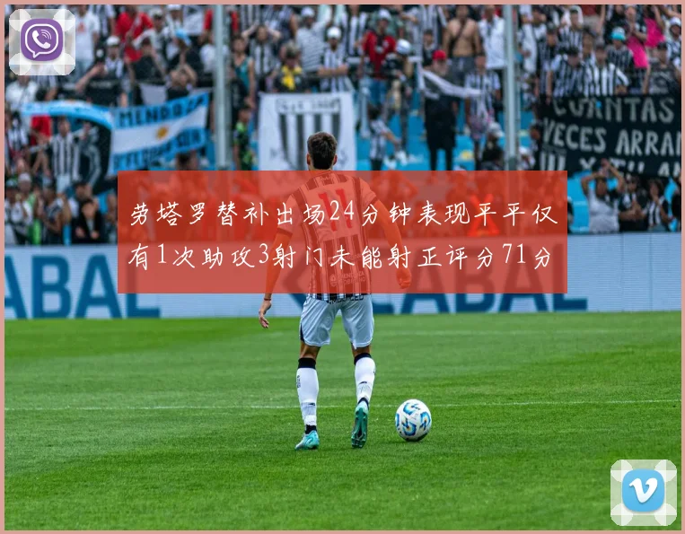 劳塔罗替补出场24分钟表现平平仅有1次助攻3射门未能射正评分71分
