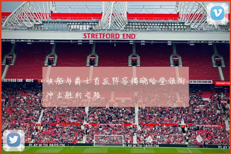 快船与爵士首发阵容揭晓哈登领衔冲击胜利之路