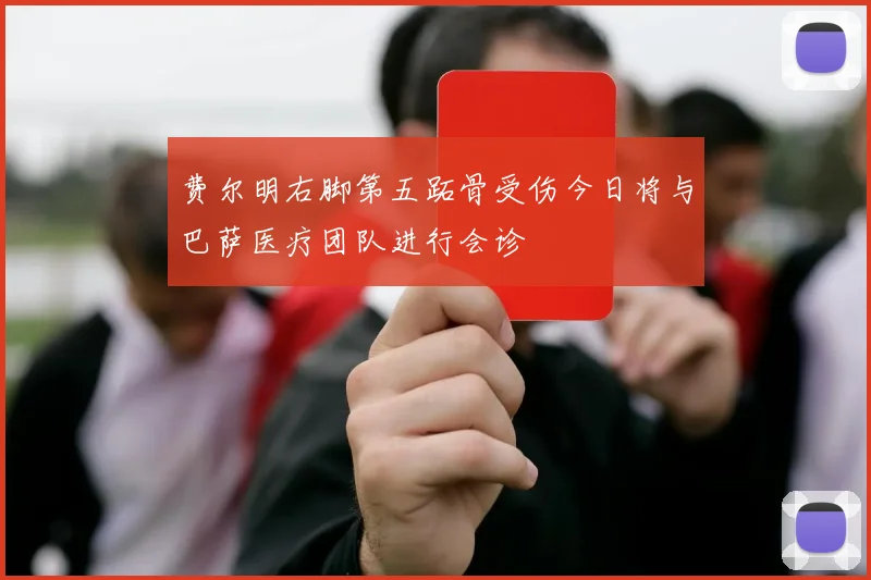费尔明右脚第五跖骨受伤今日将与巴萨医疗团队进行会诊