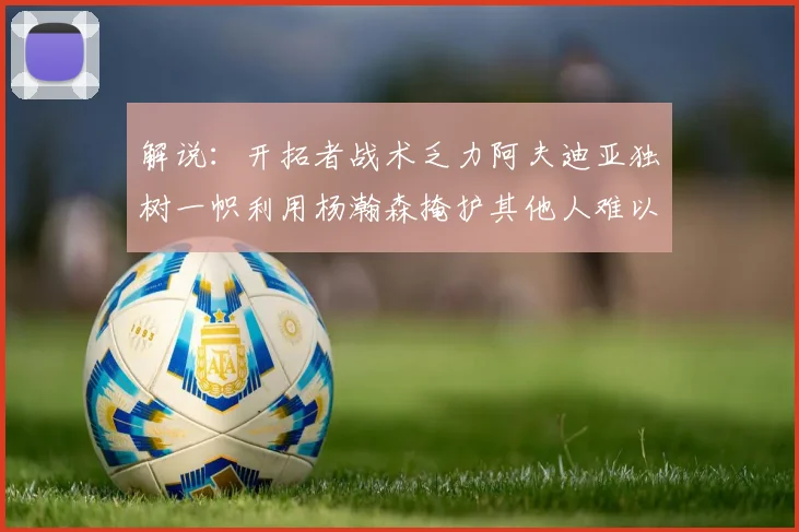 解说：开拓者战术乏力阿夫迪亚独树一帜利用杨瀚森掩护其他人难以配合
