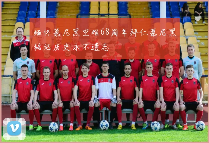 缅怀慕尼黑空难68周年拜仁慕尼黑铭记历史永不遗忘