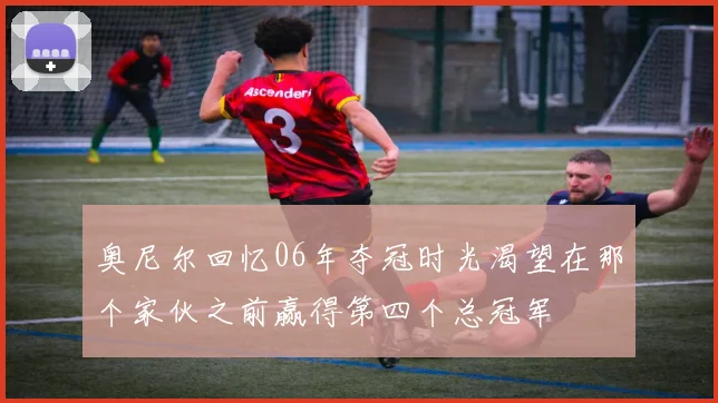 奥尼尔回忆06年夺冠时光渴望在那个家伙之前赢得第四个总冠军