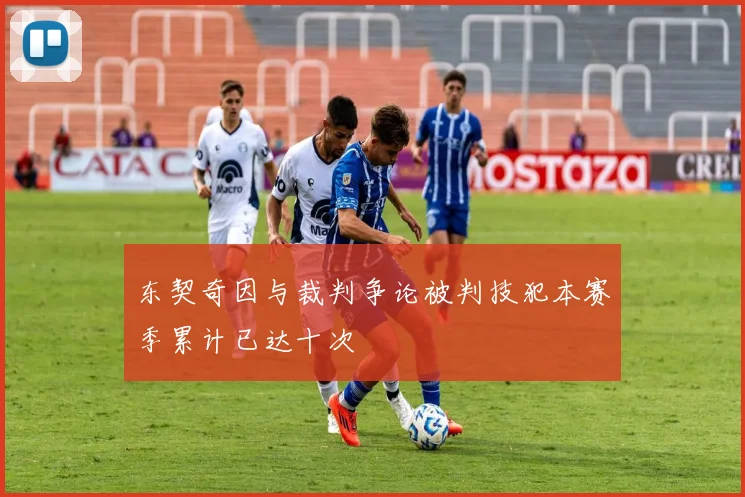 东契奇因与裁判争论被判技犯本赛季累计已达十次
