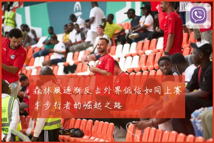 森林狼逐渐反击外界低估如同上赛季步行者的崛起之路