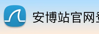 安博站官网登录入口 logo